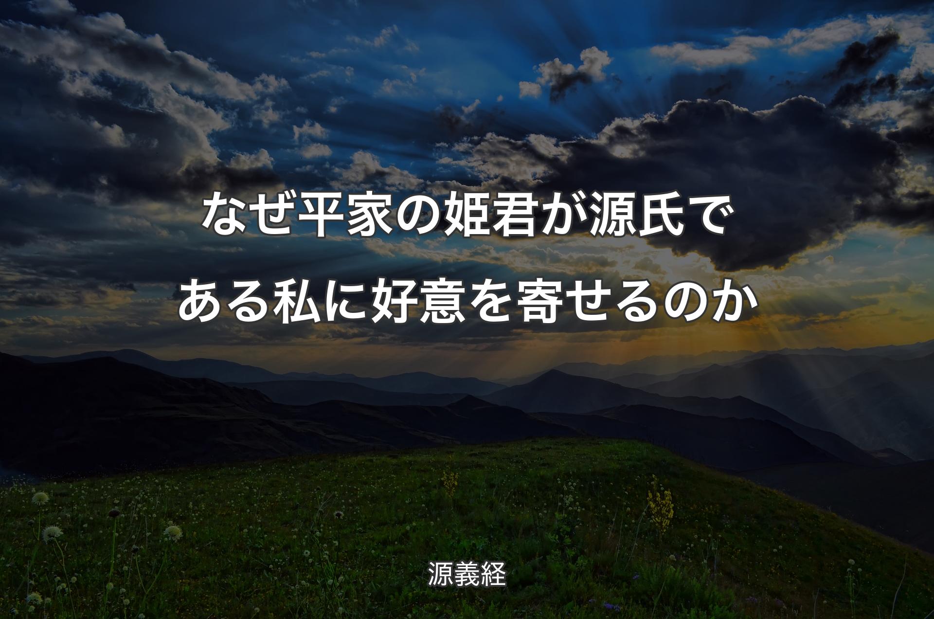 なぜ平家の姫君が源氏である私に好意を寄せるのか - 源義経