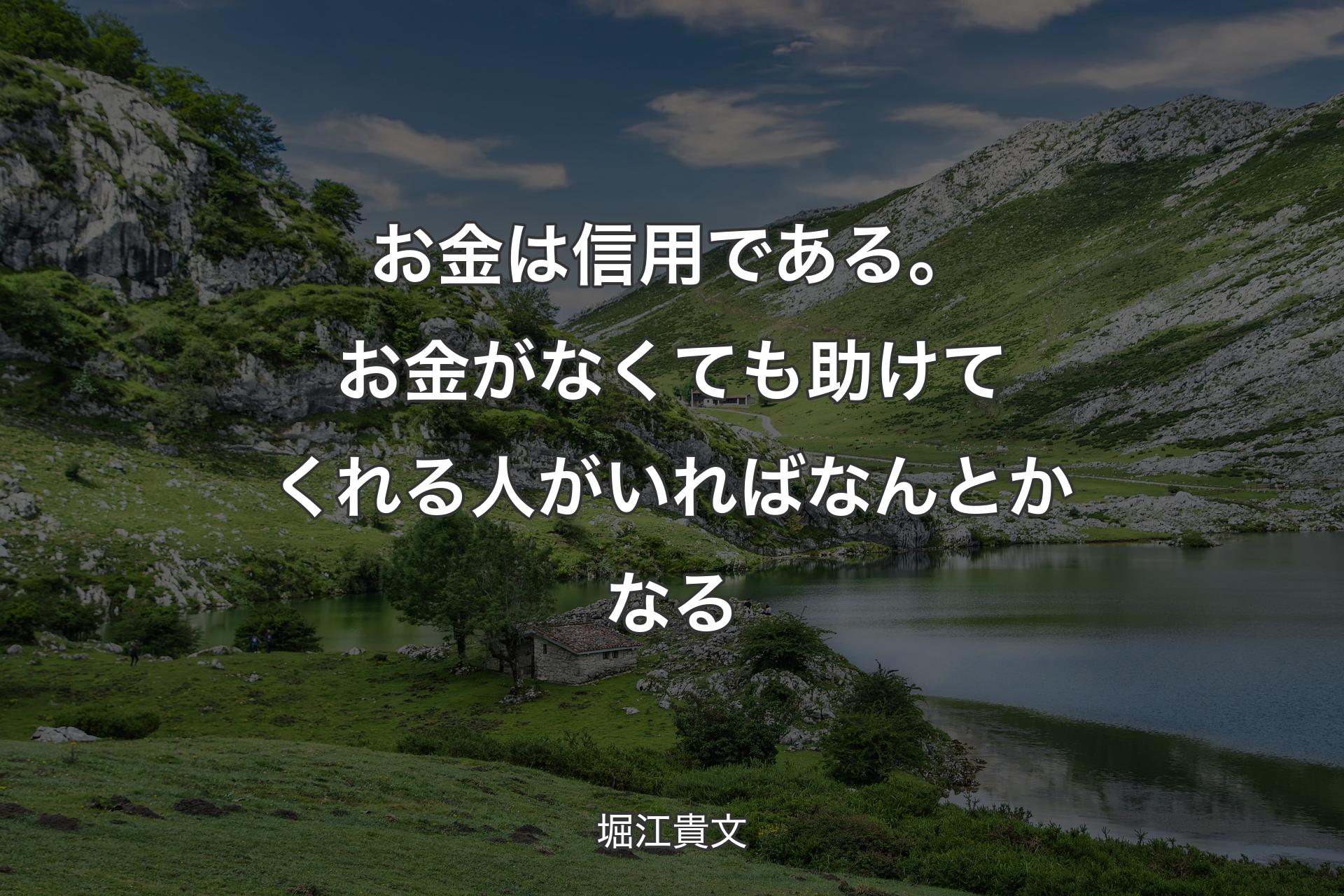 【背景1】お金は信用である。お金がなくても助けてくれる人がいればなんとかなる - 堀江貴文