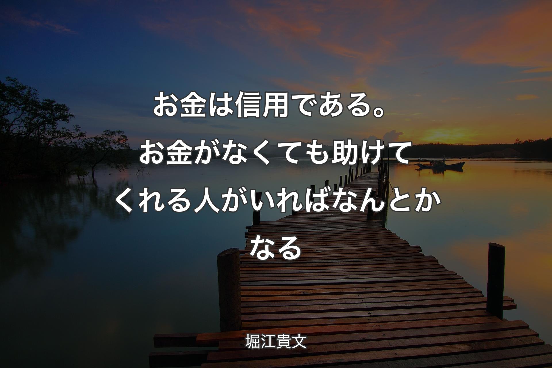 【背景3】お金は信用である。お金がなくても助けてくれる人がいればなんとかなる - 堀江貴文