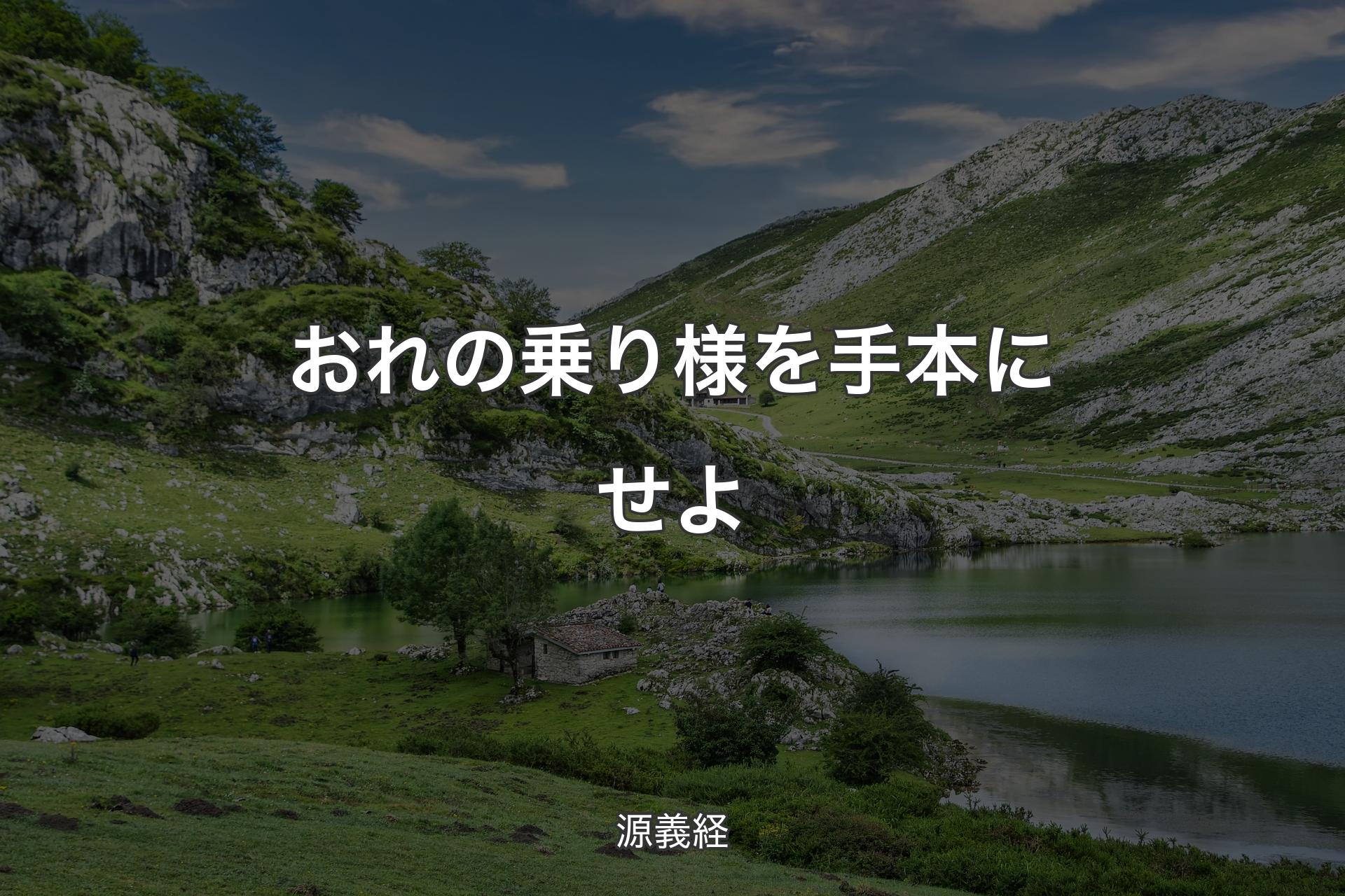 【背景1】おれの乗り様を手本にせよ - 源義経