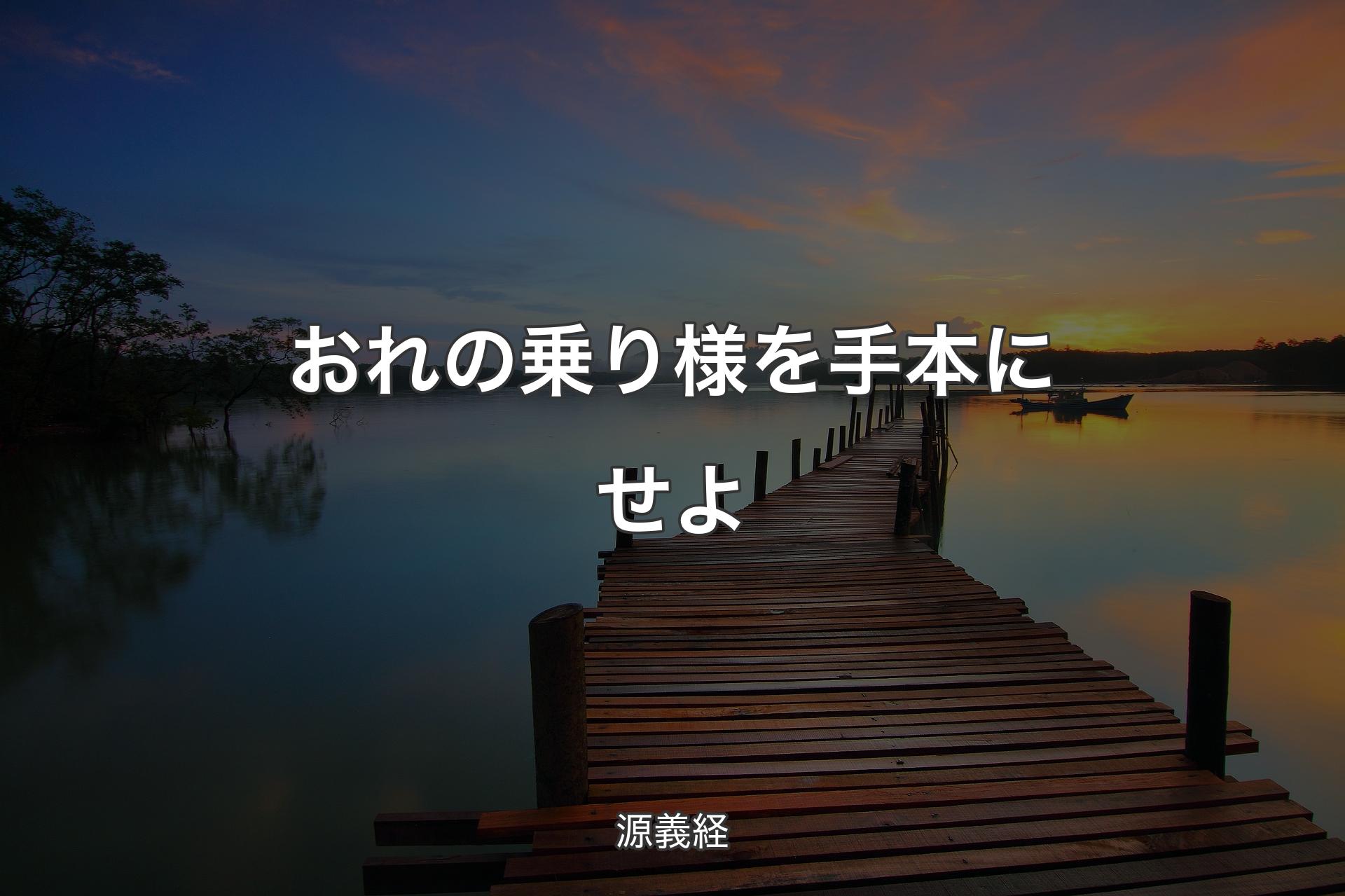 【背景3】おれの乗り様を手本にせよ - 源義経