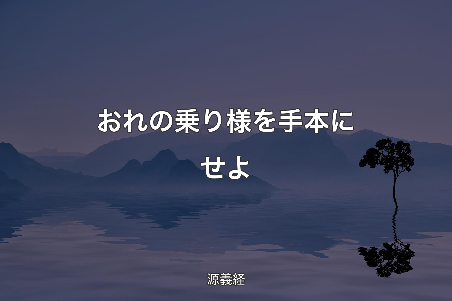 【背景4】おれの乗り様を手本にせよ - 源義経