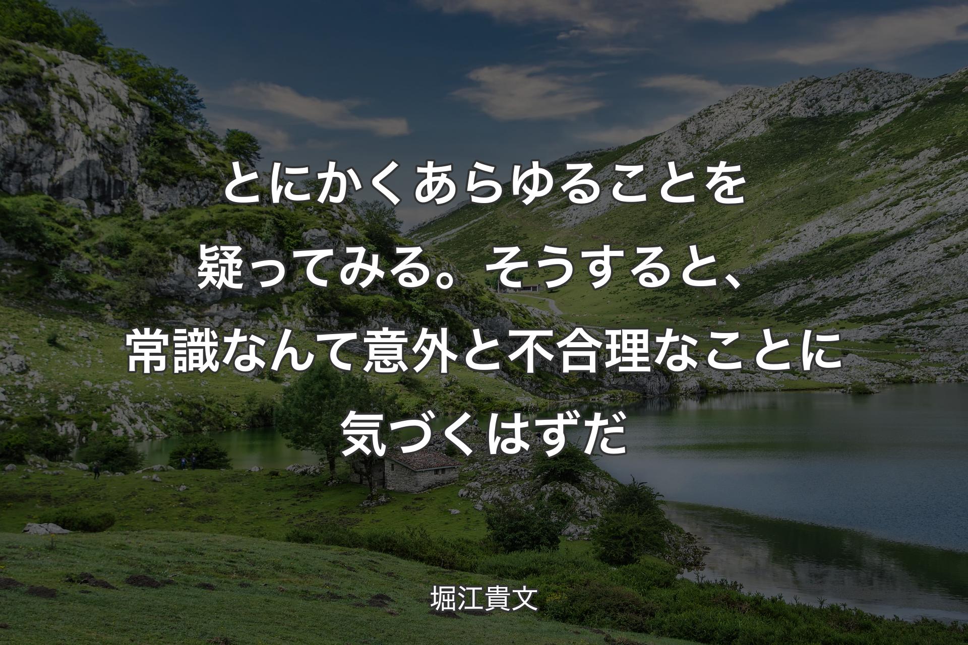 【背景1】とにかくあらゆることを疑ってみる。そうすると、常識なんて意外と不合理なことに気づくはずだ - 堀江貴文