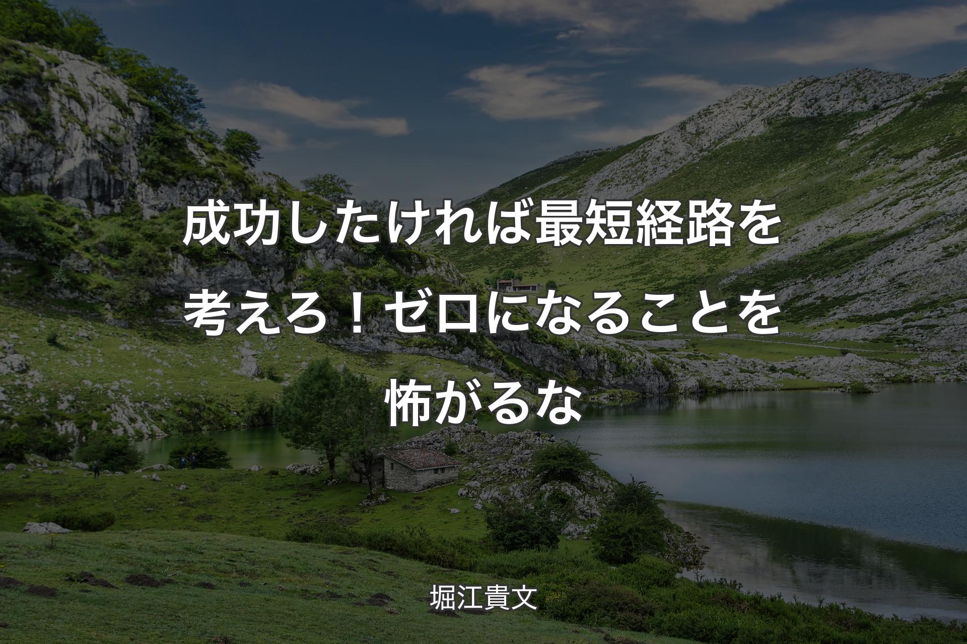 【背景1】成功したければ最短経路を考えろ！ゼロになることを怖がるな - 堀江貴文