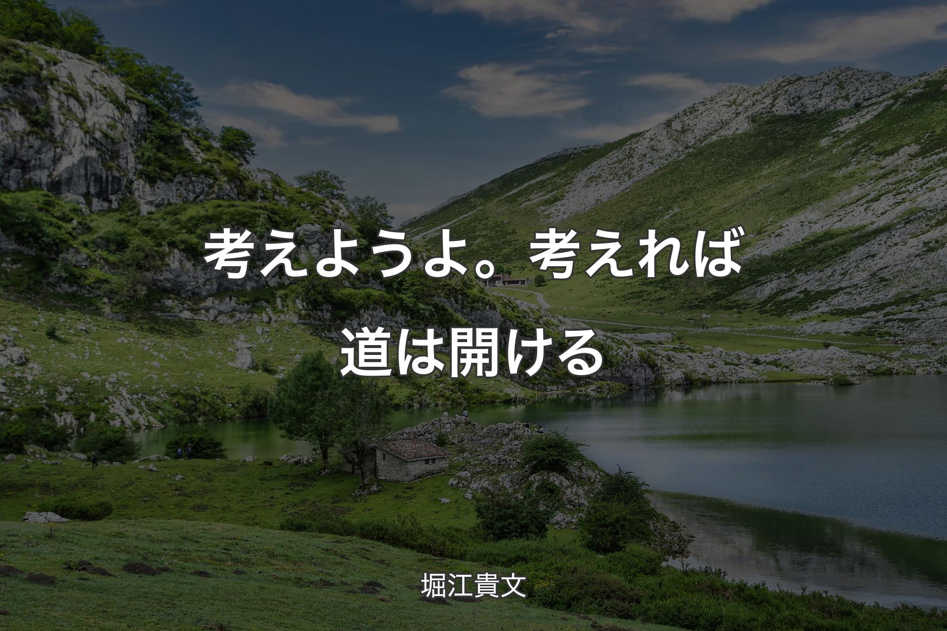 【背景1】考えようよ。考えれば道は開ける - 堀江貴文