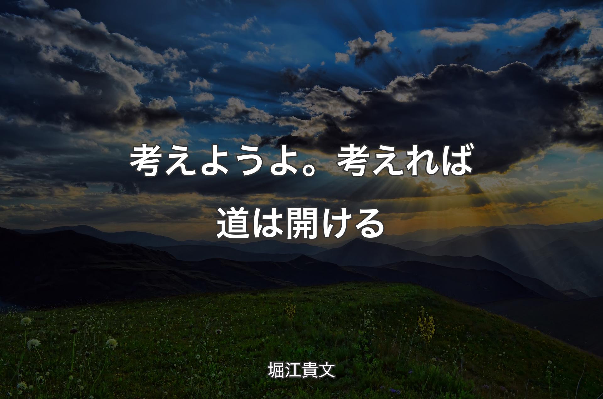 考えようよ。考えれば道は開ける - 堀江貴文