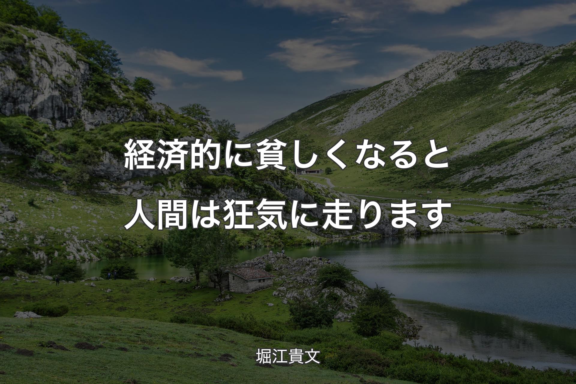 経済的に貧しくなると人間は狂気に走ります - 堀江貴文