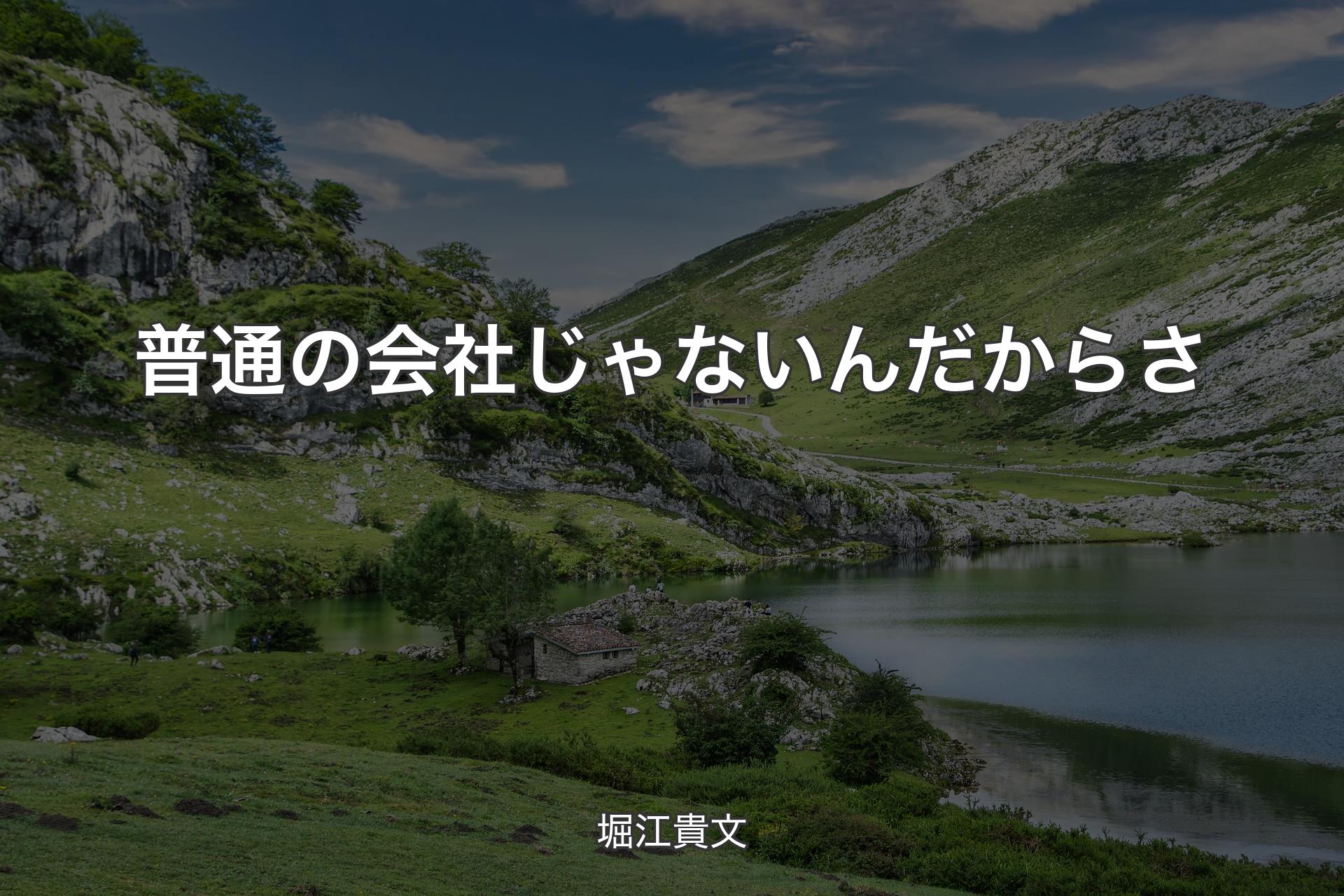 普通の会社じゃないんだからさ - 堀江貴文