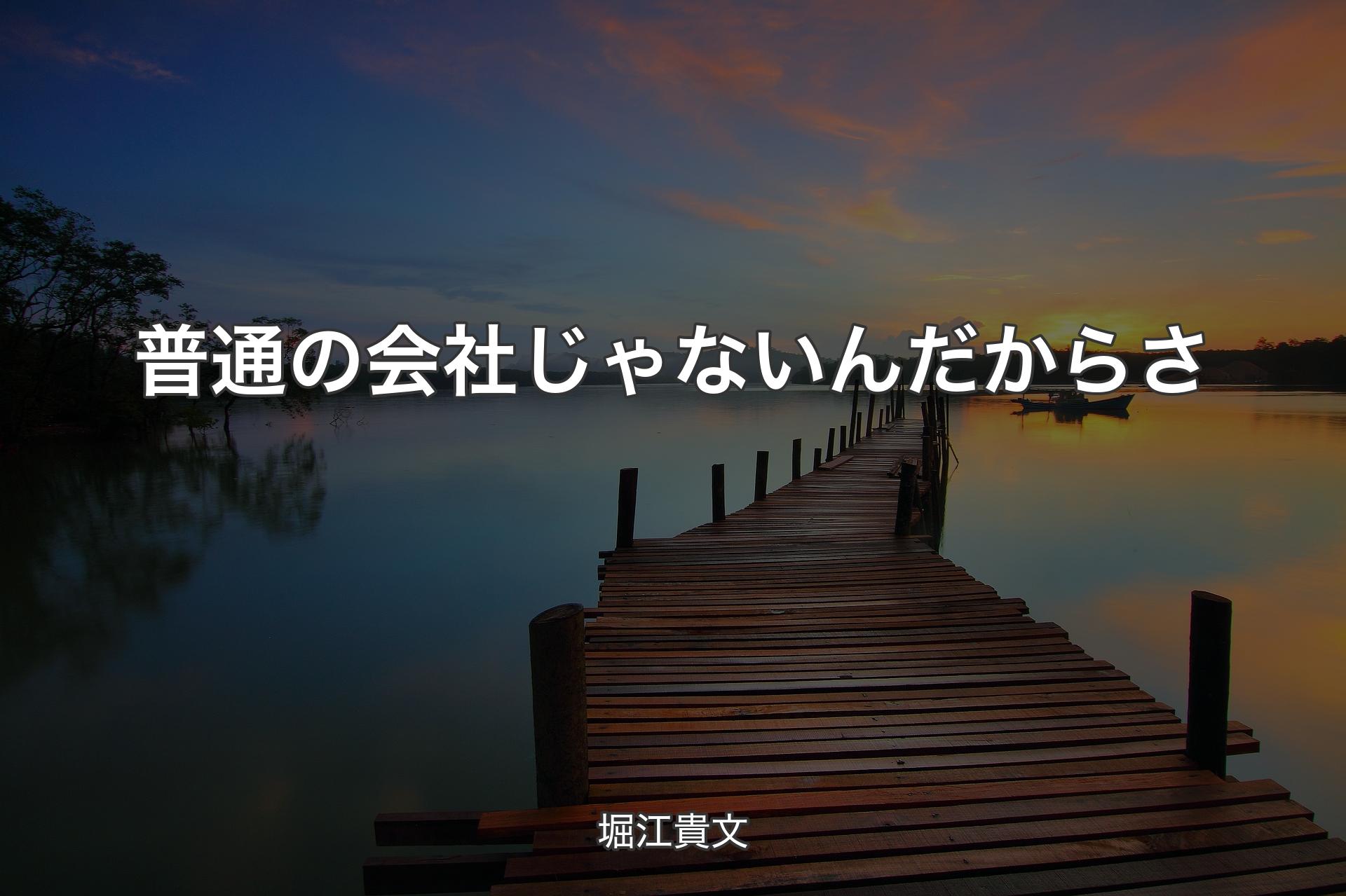 【背景3】普通の会社じゃないんだからさ - 堀江貴文