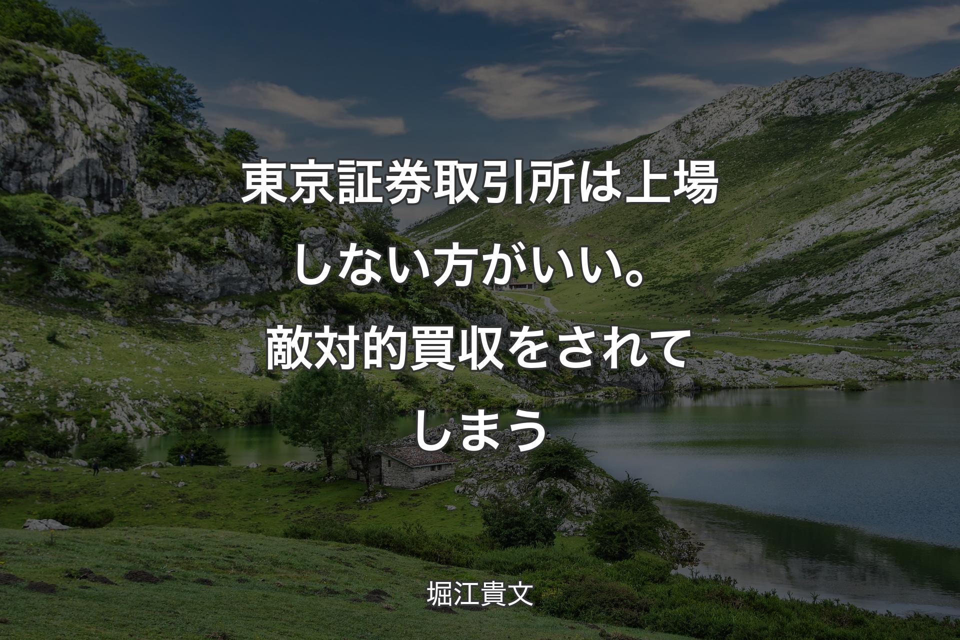 【背景1】東京証券取引所は上場しない方がいい。敵対的買収をされてしまう - 堀江貴文