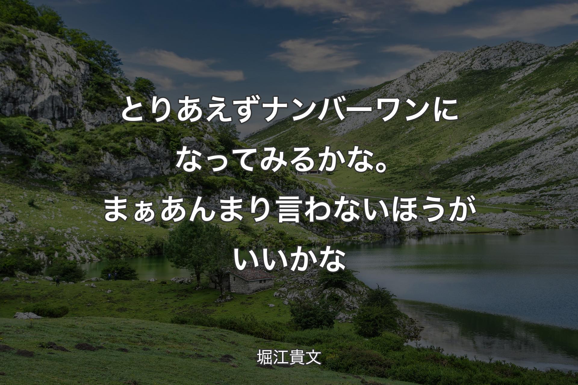 【背景1】とりあえずナンバーワンになってみるかな。まぁあんまり言わないほうがいいかな - 堀江貴文