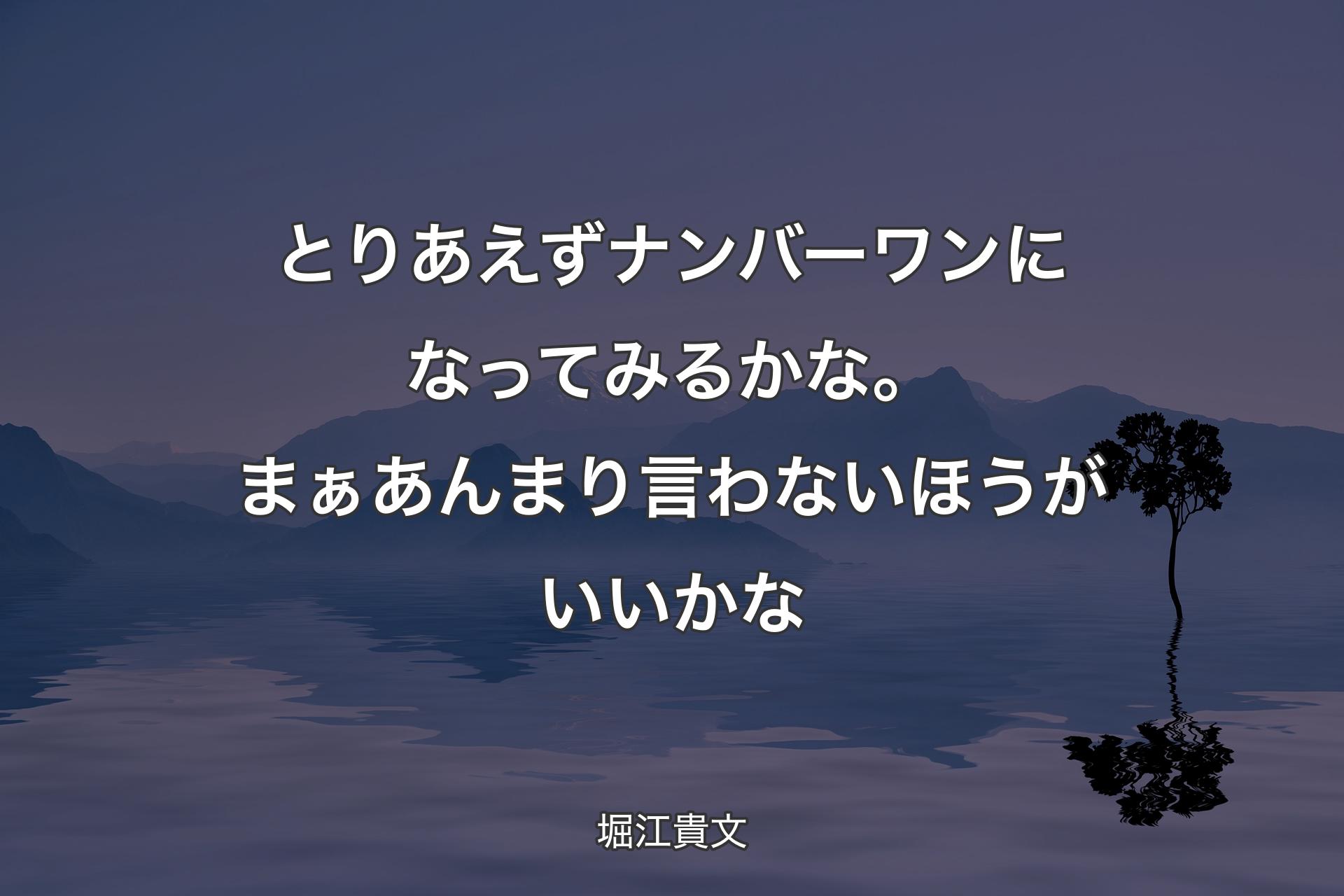 【背景4】とりあえずナンバーワンになってみるかな。まぁあんまり言わないほうがいいかな - 堀江貴文