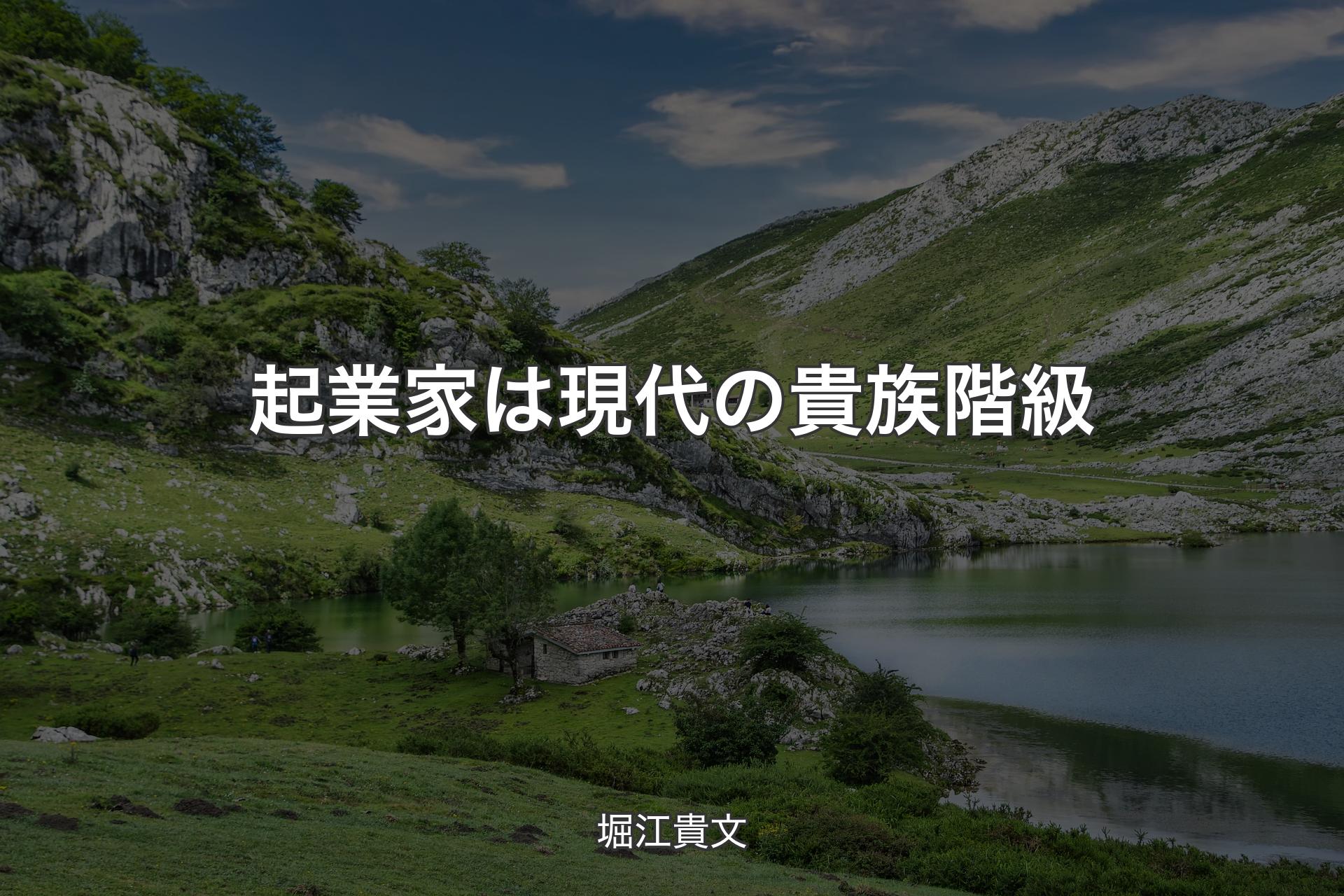 【背景1】起業家は現代の貴族階級 - 堀江貴文