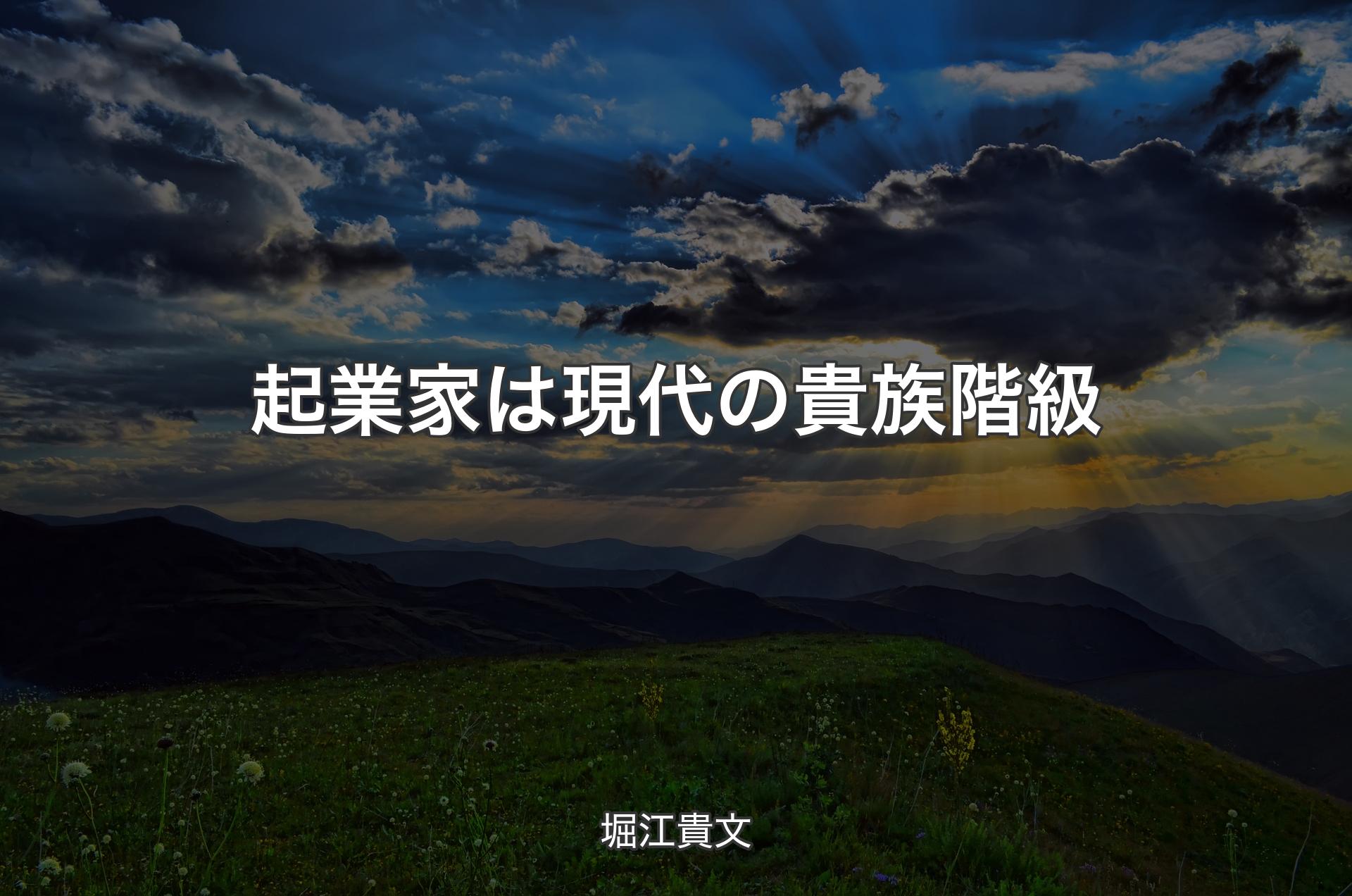 起業家は現代の貴族階級 - 堀江貴文