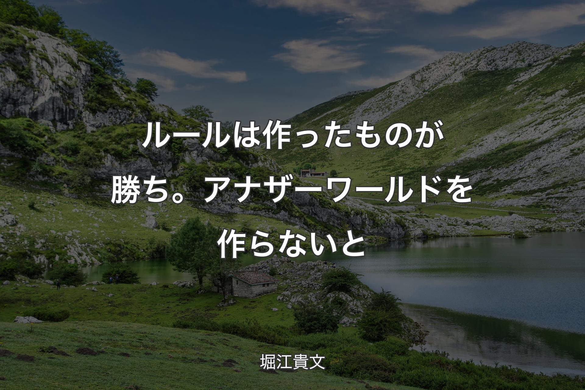 ルールは作ったものが勝ち。アナザーワールドを作らないと - 堀江貴文