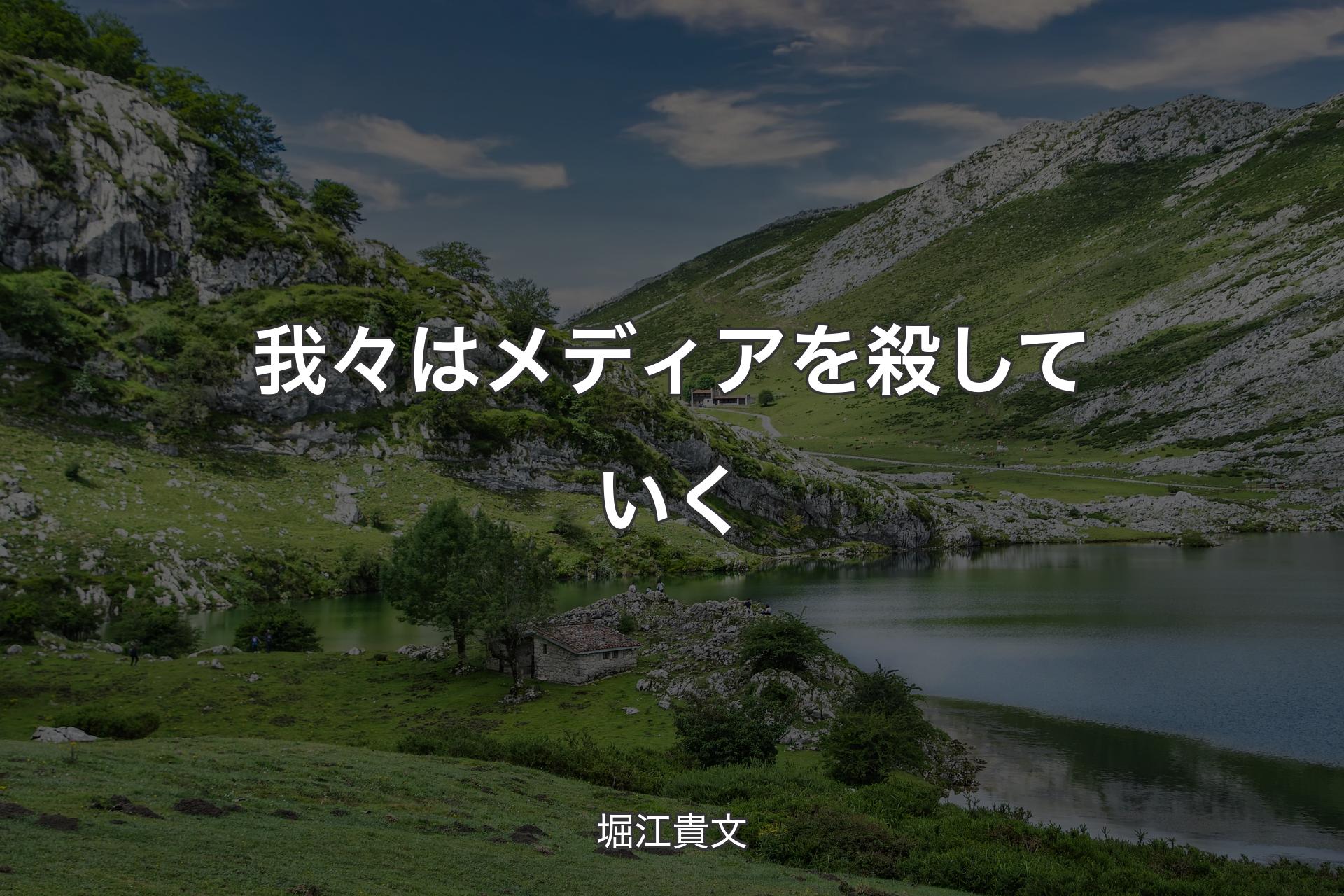 【背景1】我々はメディアを殺していく - 堀江貴文