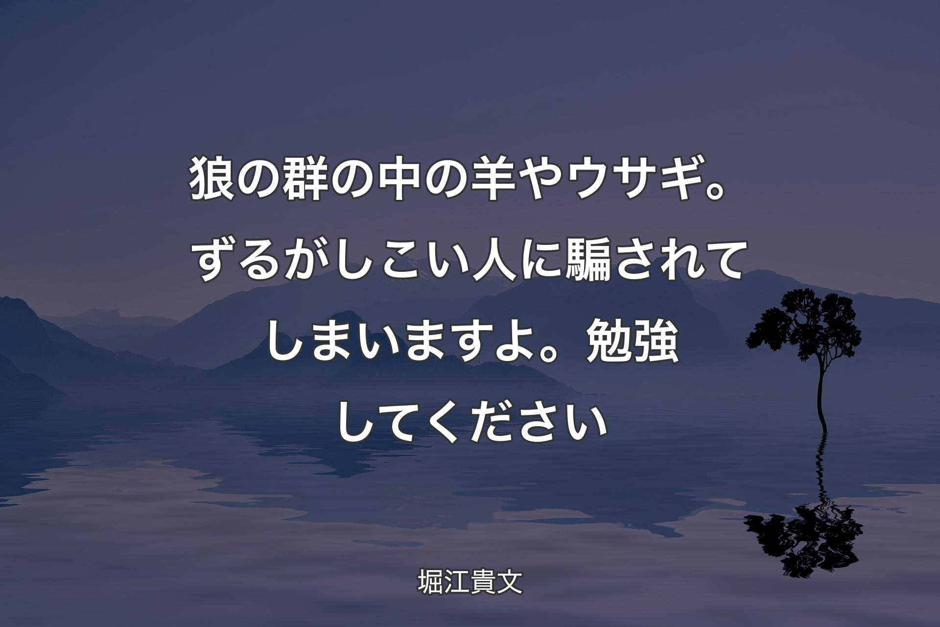 狼の群の中の羊やウサギ。ずるがしこい人に騙さ�れてしまいますよ。勉強してください - 堀江貴文