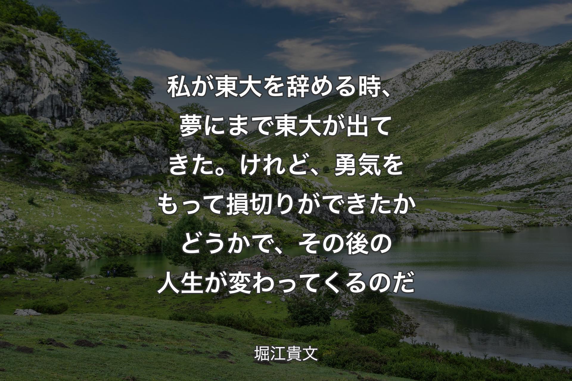 私が東大を辞める時、夢にまで東大が出てきた。けれど、勇気をもって損切りができたかどうかで、その後の人生が変わってくるのだ - 堀江貴文