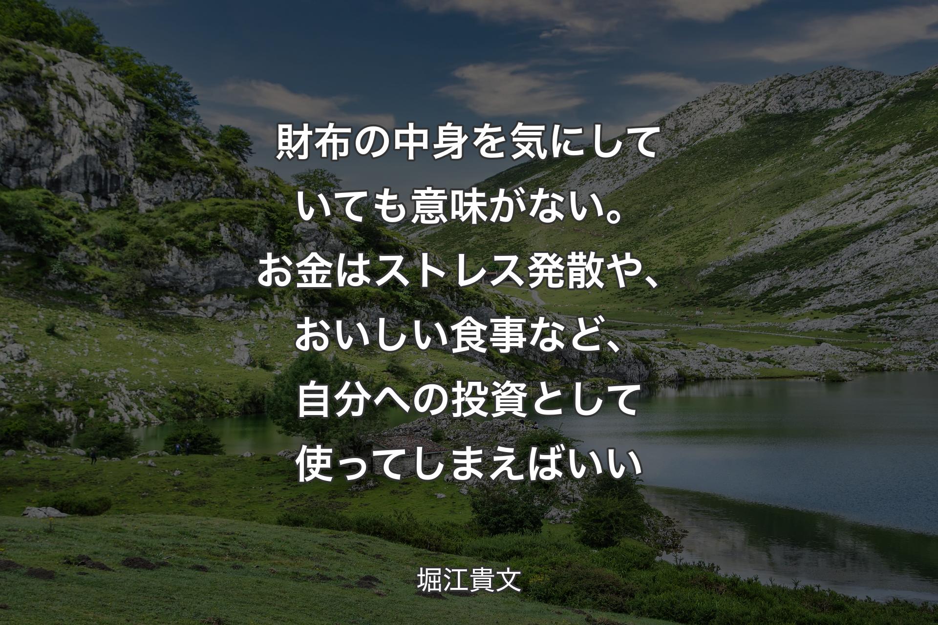 【背景1】財布の中身を気にしていても意味がない。お金はストレス発散や、おいしい食事など、自分への投資として使ってしまえばいい - 堀江貴文