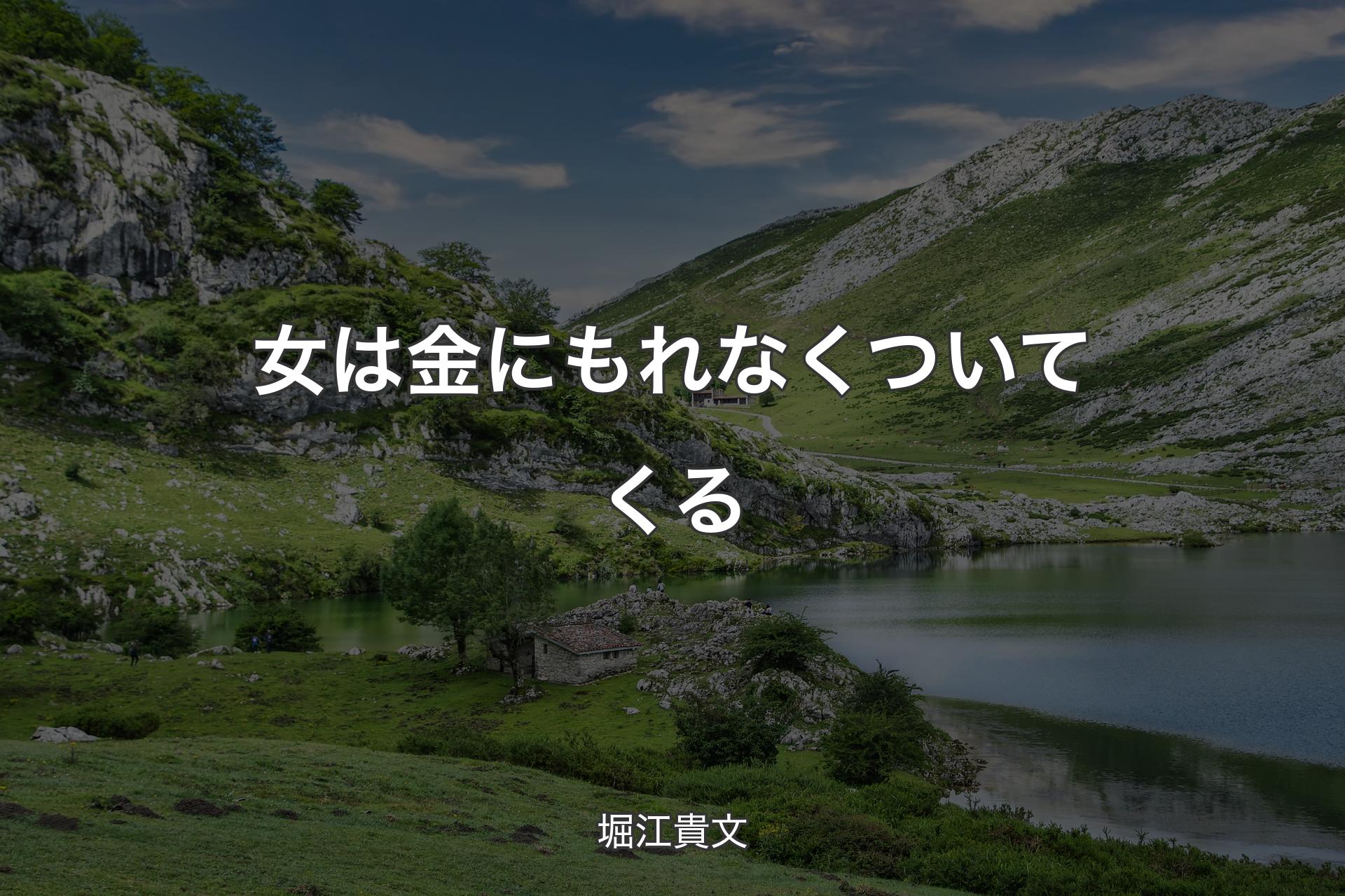 【背景1】女は金にもれなくついてくる - 堀江貴文