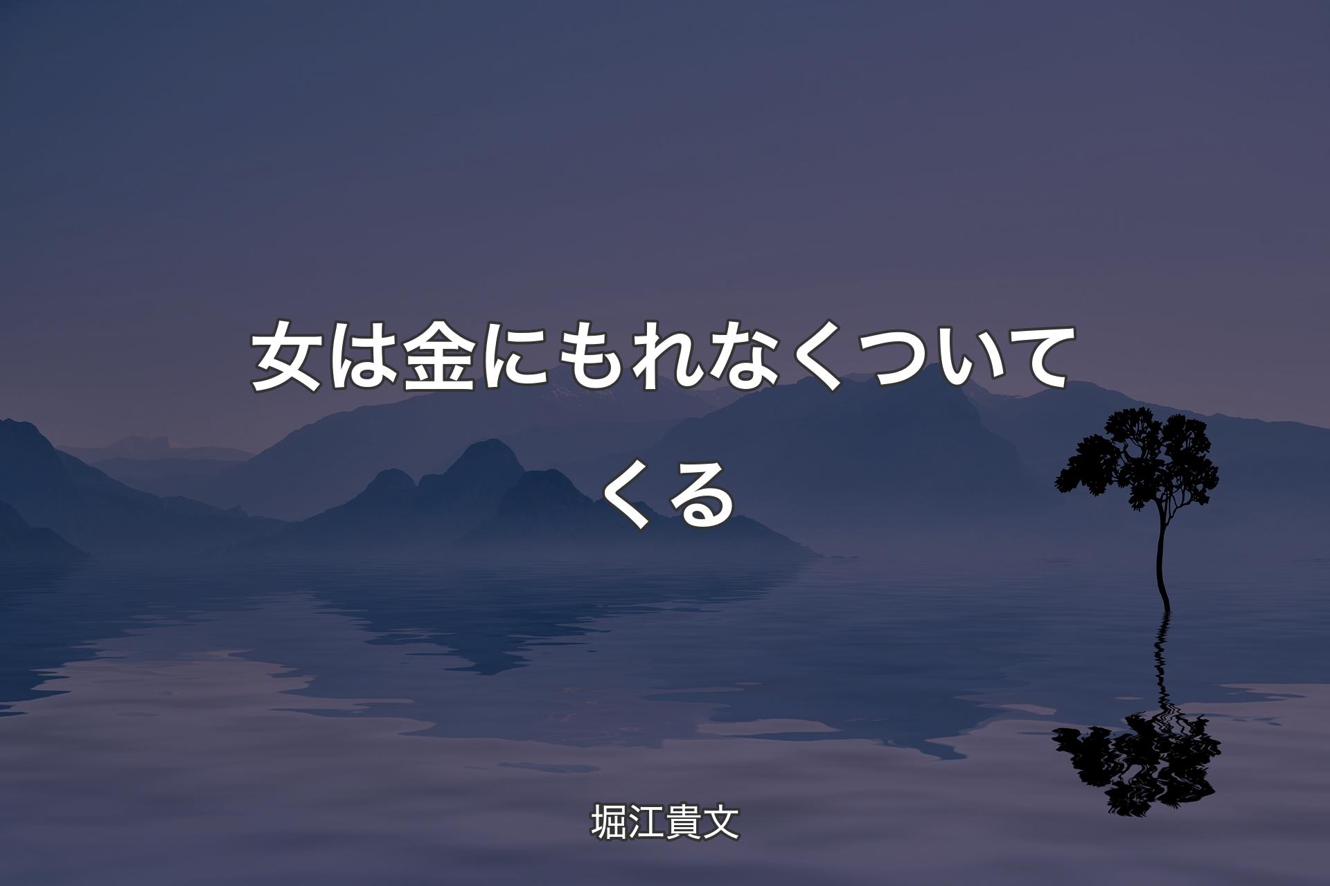 【背景4】女は金にもれなくついてくる - 堀江貴文