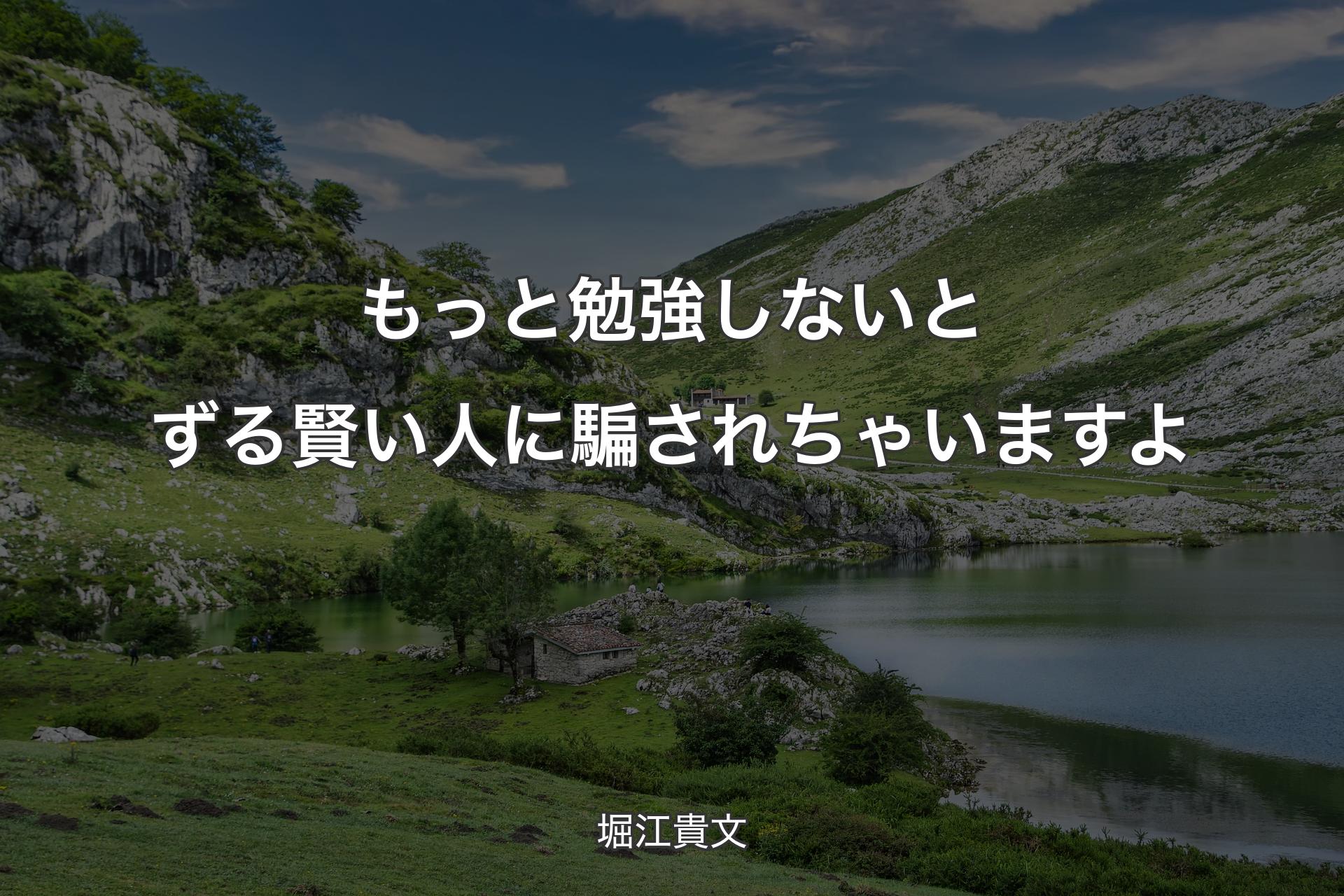 【背景1】もっと勉強しないとずる賢い人に騙されちゃいますよ - 堀江貴文