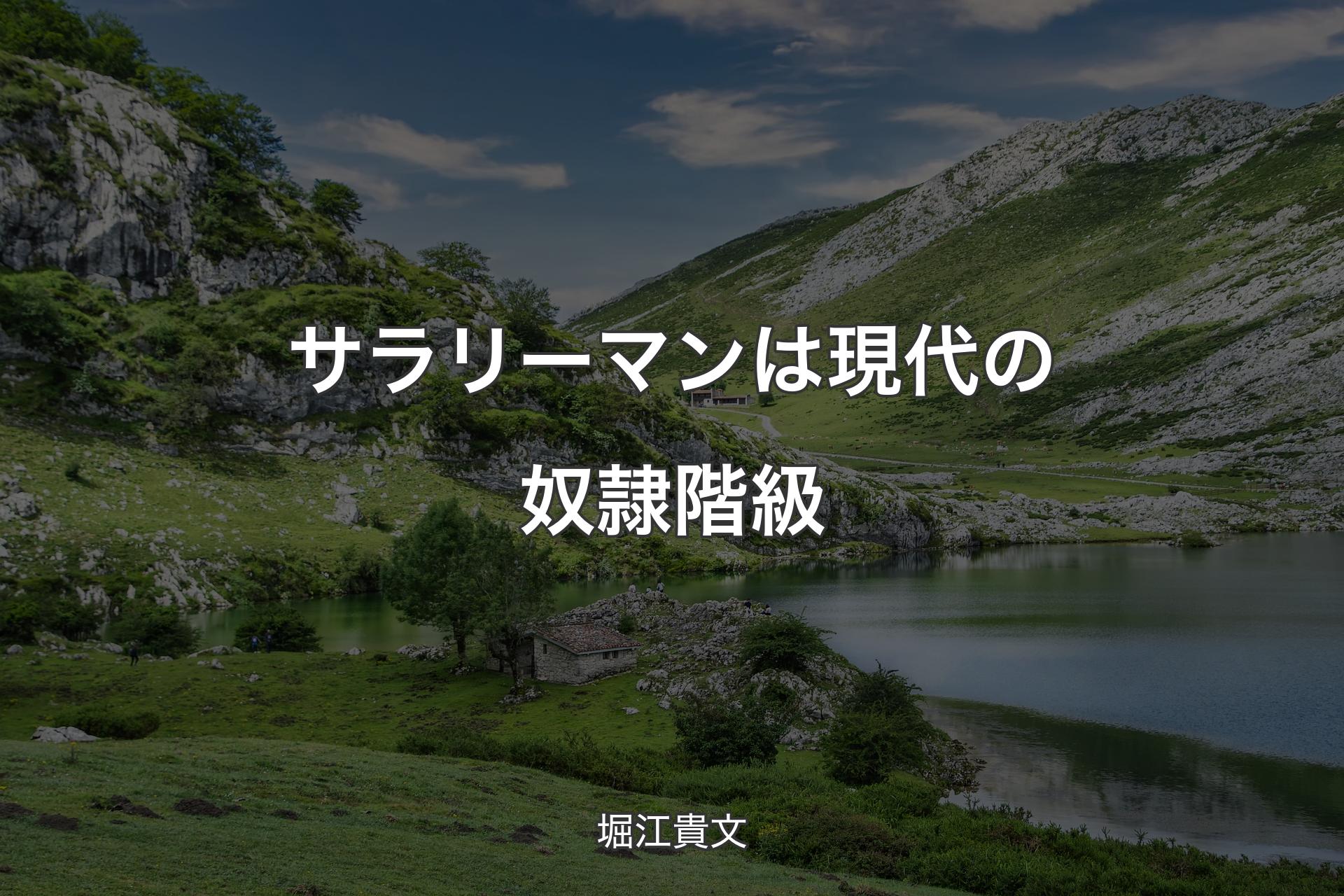 【背景1】サラリーマンは現代の奴隷階級 - 堀江貴文