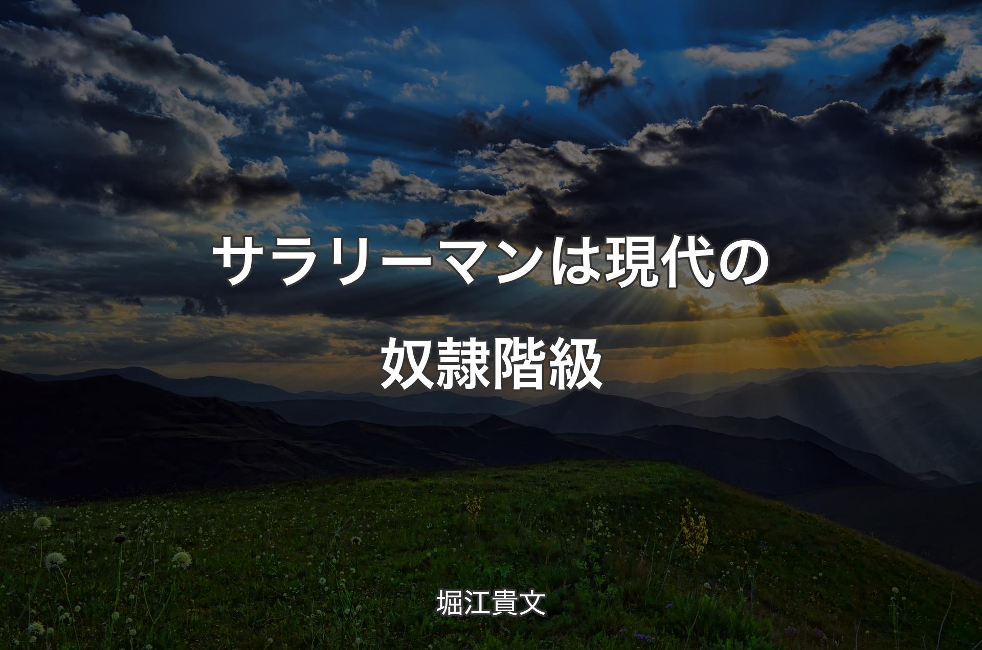 サラリーマンは現代の奴隷階級 - 堀江貴文