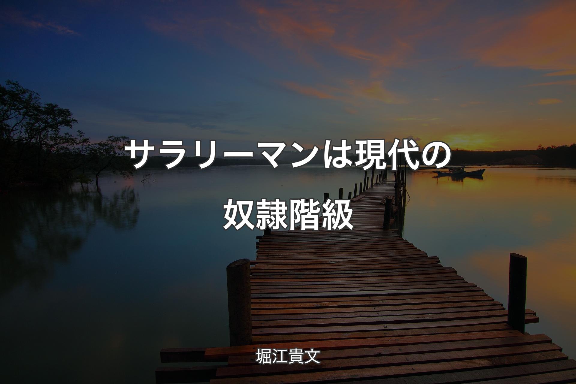 サラリーマンは現代の奴隷階級 - 堀江貴文