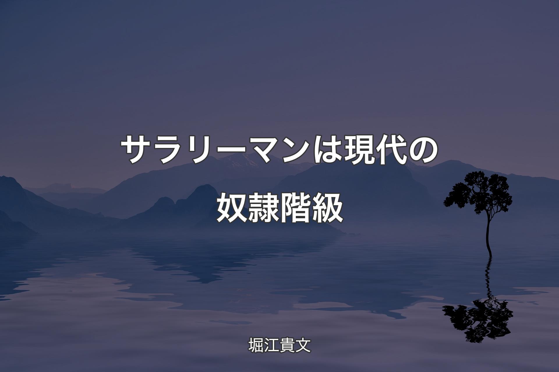 【背景4】サラリーマンは現代の奴隷階級 - 堀江貴文