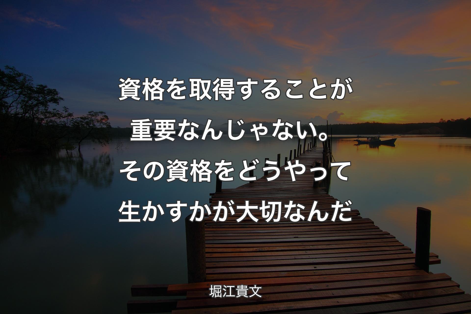 【背景3】資格を取得することが重要なんじゃない。その資格をどうやって生かすかが大切なんだ - 堀江貴文