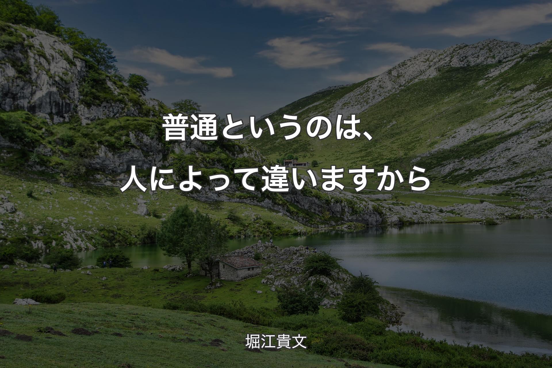 普通というのは、人によって違いますから - 堀江貴文