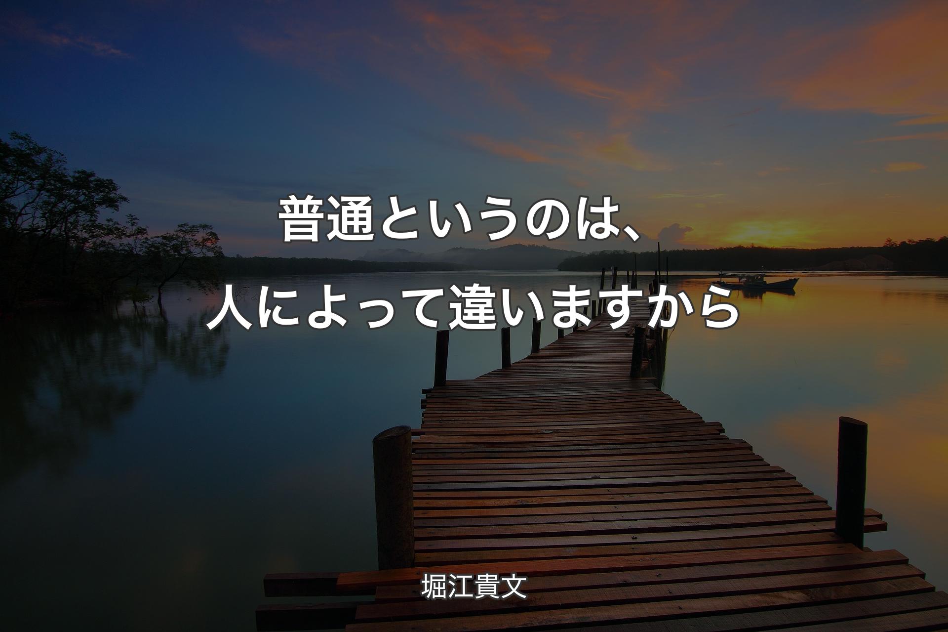 普通というのは、人によって違いますから - 堀江貴文