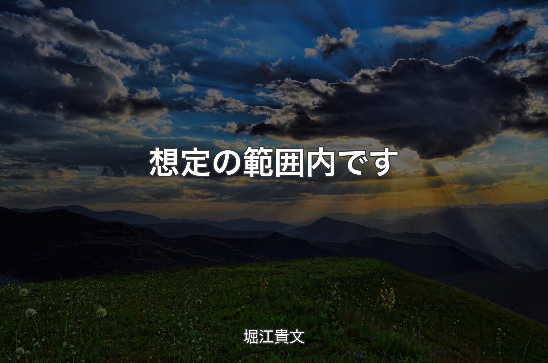 想定の範囲内です - 堀江貴文