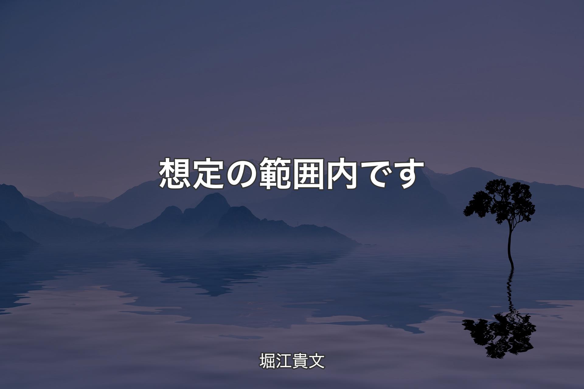 【背景4】想定の範囲内です - 堀江貴文