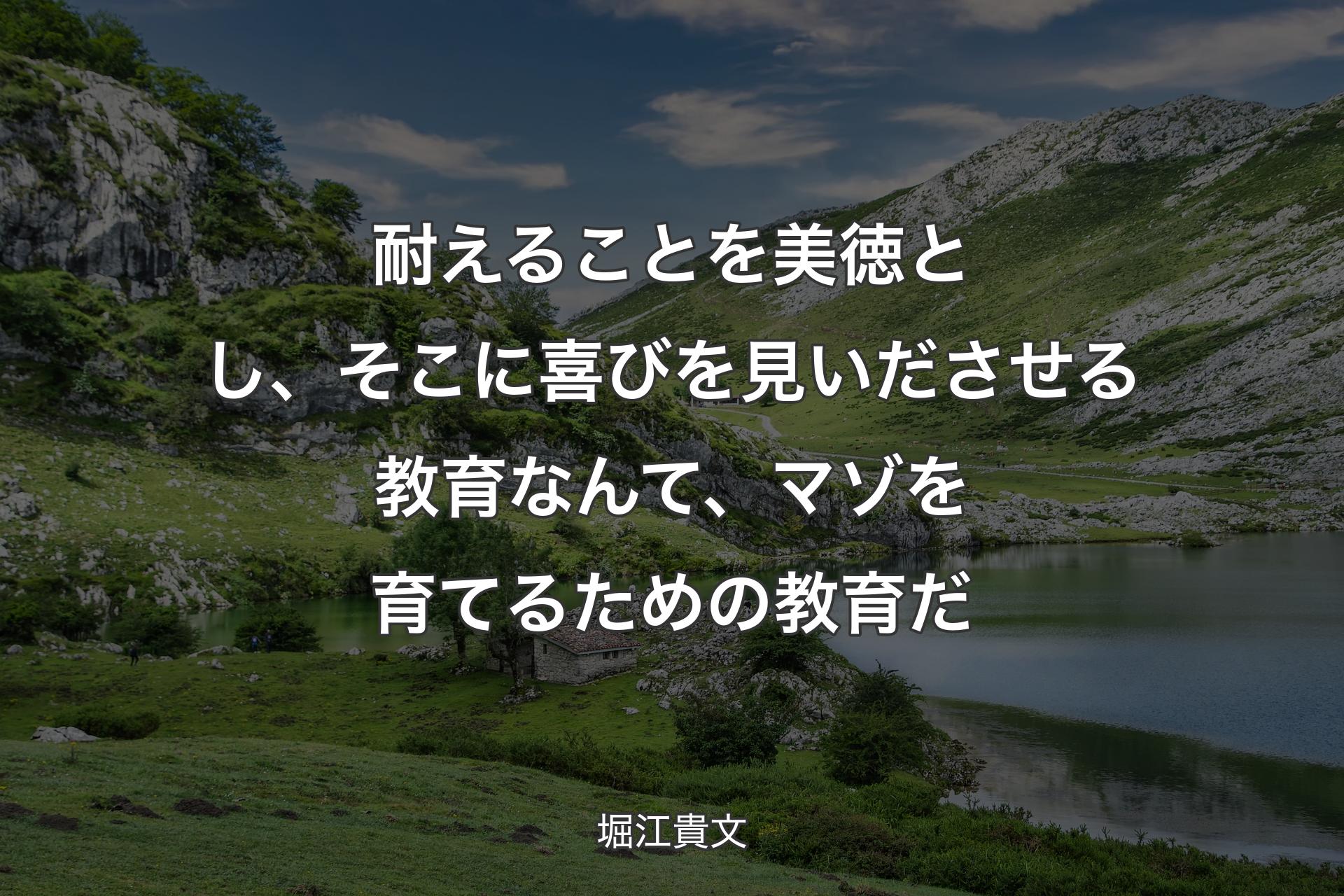 【背景1】耐えることを美徳とし、そこに喜びを見いださせる教育なんて、マゾを育てるための教育だ - 堀江貴文