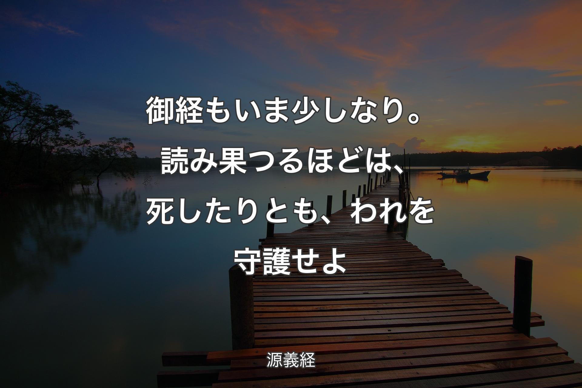 【背景3】御経もいま少しなり。読み果つるほどは、死したりとも、われを守護せよ - 源義経