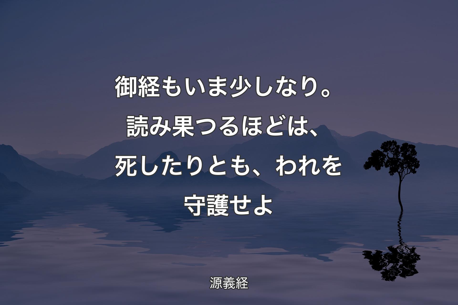 【背景4】御経もいま少しなり。読み果つるほどは、死したりとも、われを守護せよ - 源義経