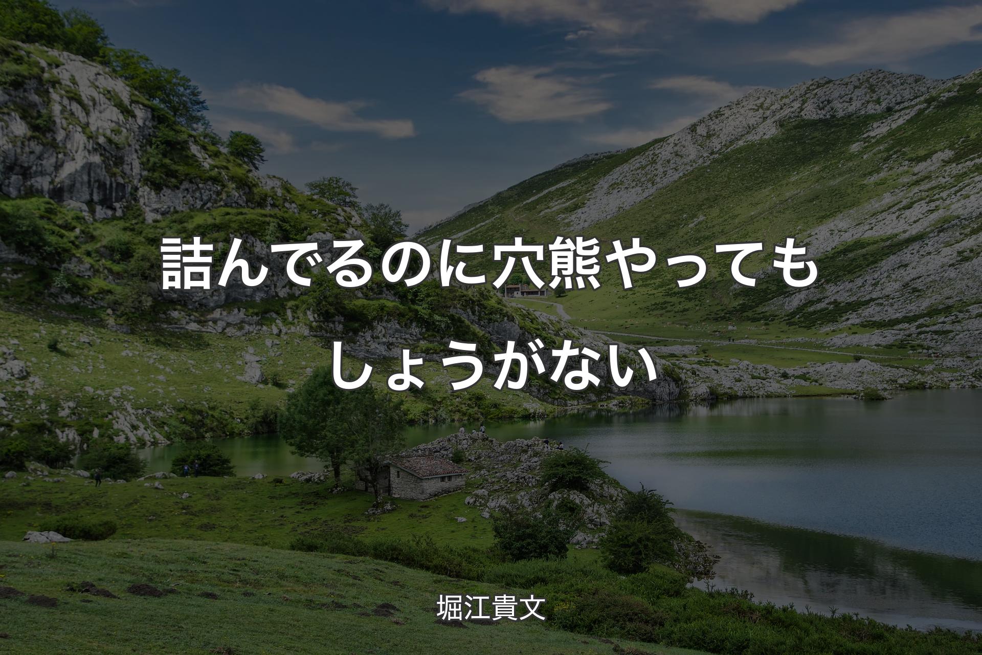 【背景1】詰んでるのに穴熊やってもしょうがない - 堀江貴文