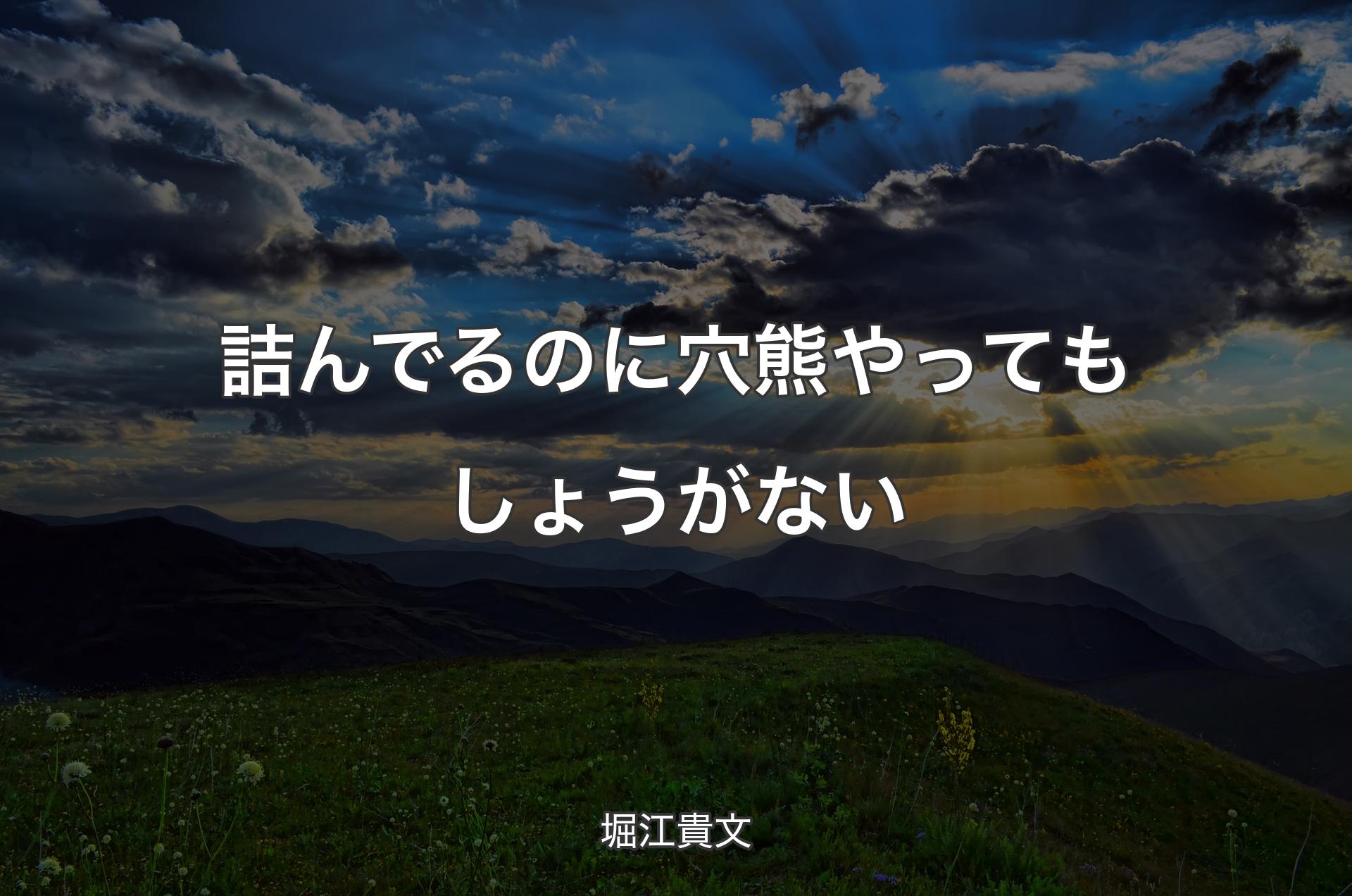 詰んでるのに穴熊やってもしょうがない - 堀江貴文