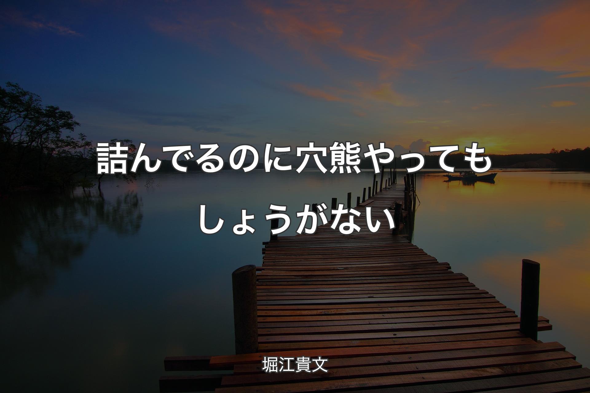 【背景3】詰んでるのに穴熊やってもしょうがない - 堀江貴文