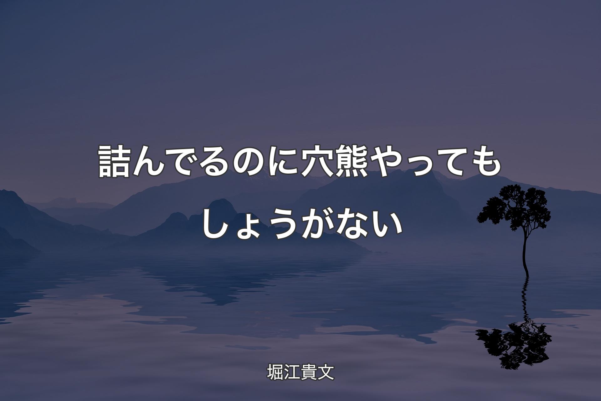 【背景4】詰んでるのに穴熊やってもしょうがない - 堀江貴文