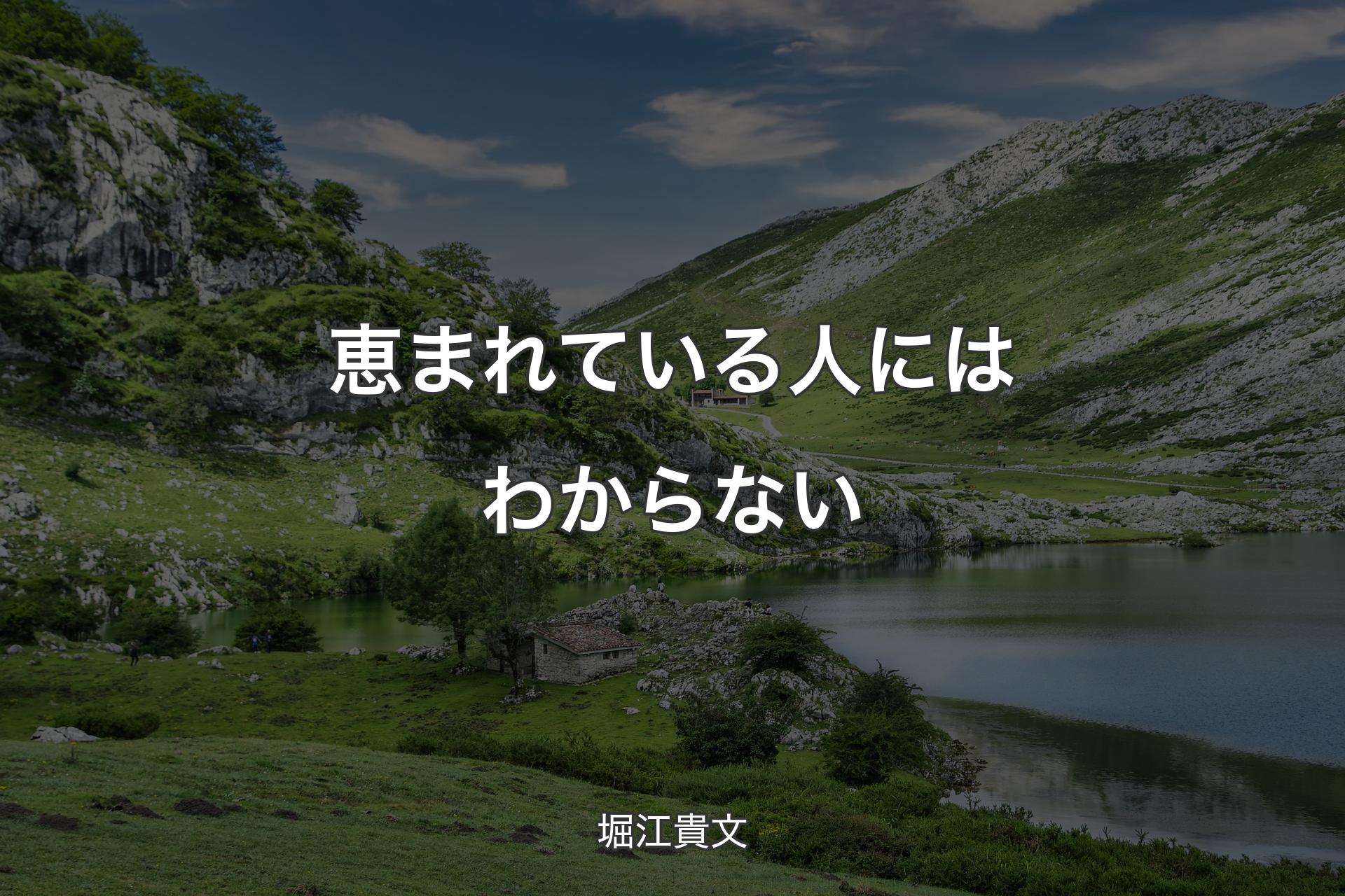 【背景1】恵まれている人にはわからない - 堀江貴文