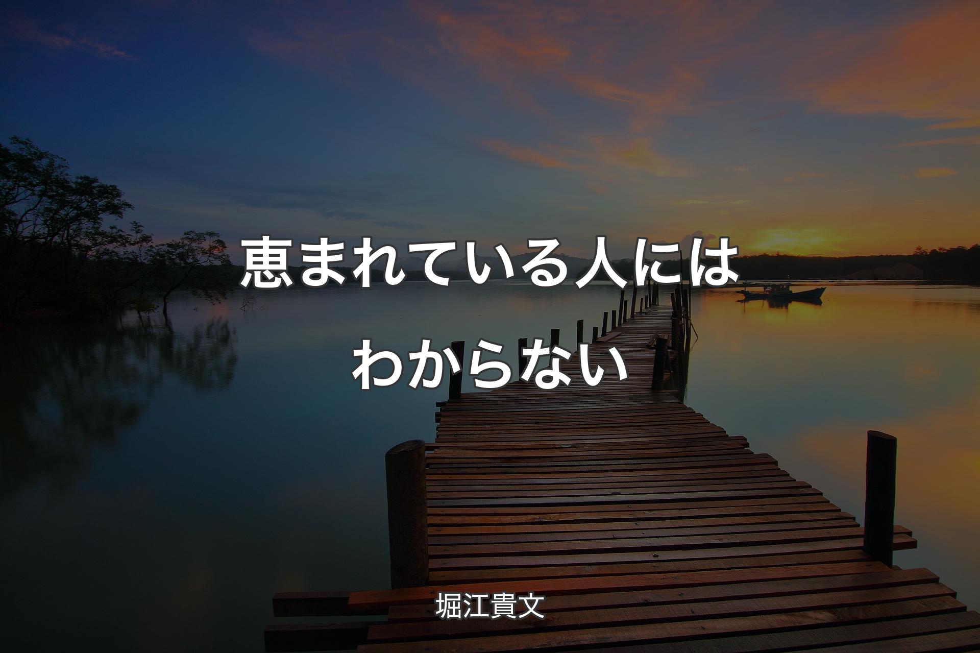 【背景3】恵まれている人にはわからない - 堀江貴文