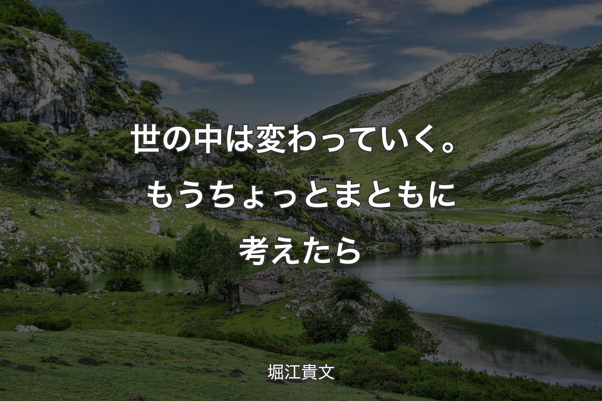 【背景1】世の中は変わっていく。もうちょっとまともに考えたら - 堀江貴文