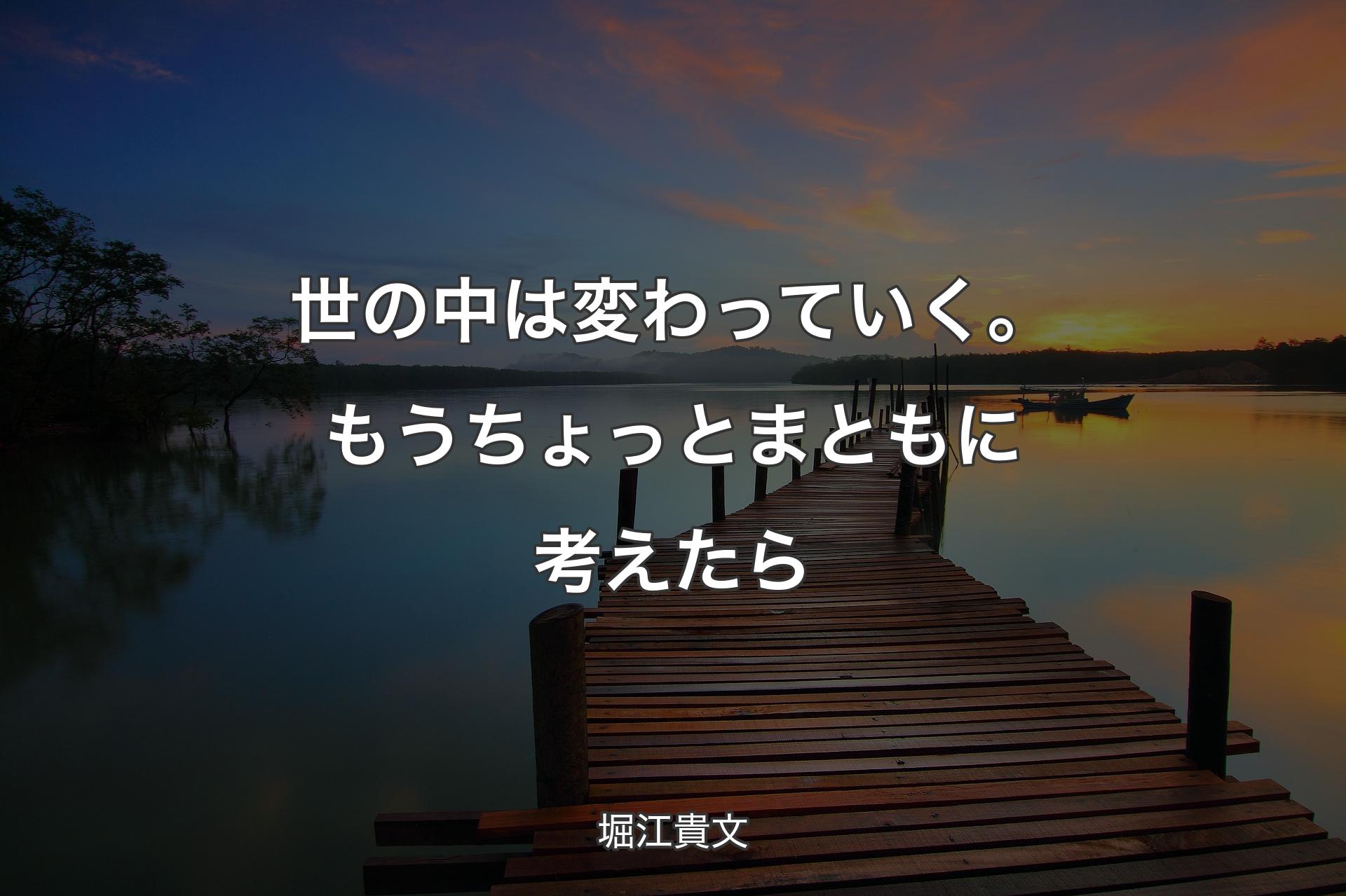 【背景3】世の中は変わっていく。もうちょっとまともに考えたら - 堀江貴文