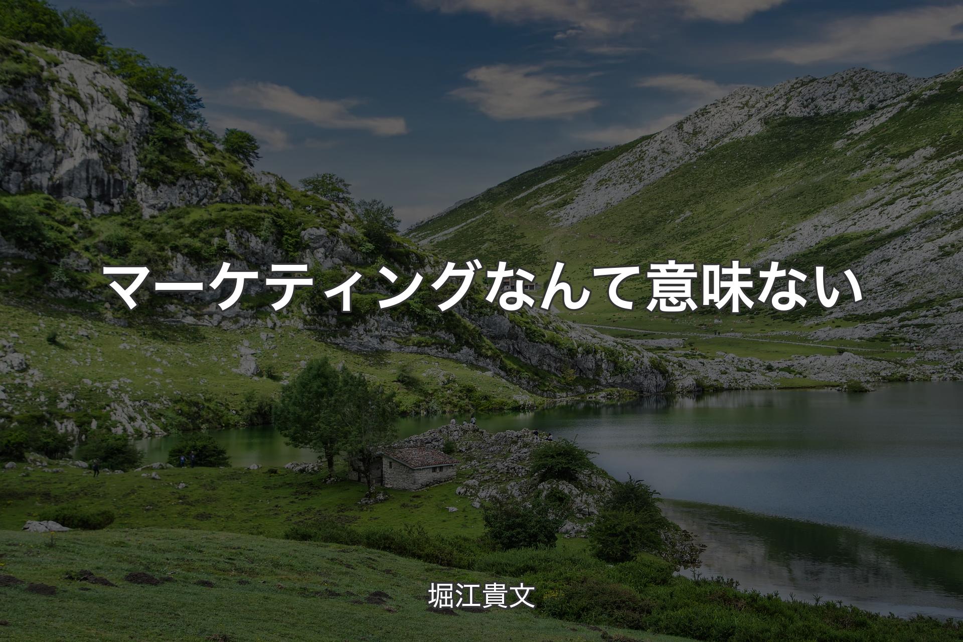 【背景1】マーケティングなんて意味ない - 堀江貴文