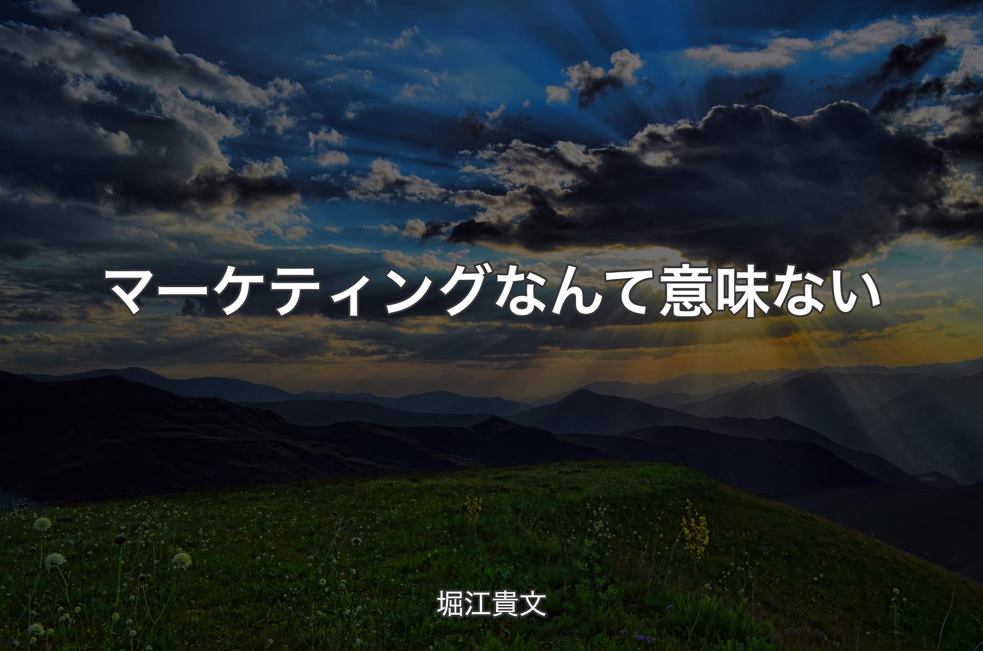 マーケティングなんて意味ない - 堀江貴文