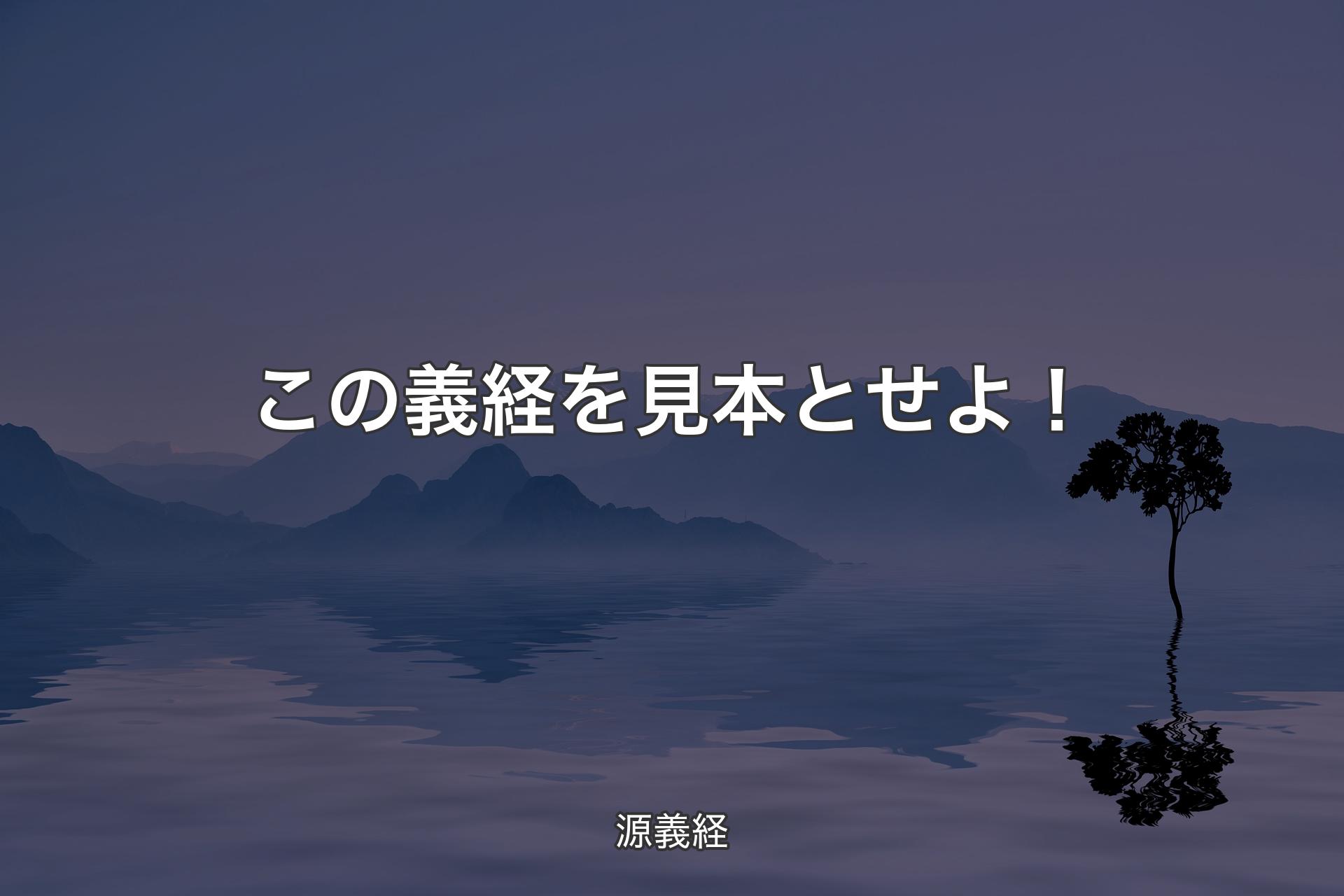 【背景4】この義経を見本とせよ！ - 源義経