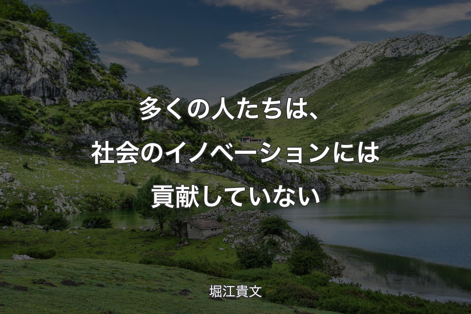 【背景1】多くの人たちは、社会のイノベーションには貢献していない - 堀江貴文